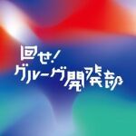 回せ！グルーヴ開発部