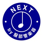 Next By 服部管楽器