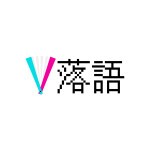 V落語