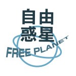 自由惑星 / Free Planet