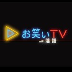 お笑いTV with落語