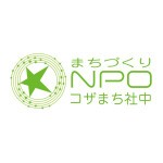 まちづくりNPOコザまち社中