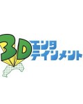 3Dエンタテインメント