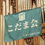 中央大学混声合唱こだま会
