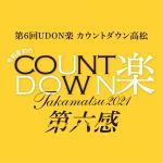 UDON楽カウントダウン高松