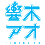 響木アオ