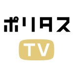 ポリタスTV プレミアムトーク