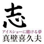 志～アイスショーに賭ける夢