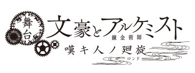 舞台「文豪とアルケミスト 嘆キ人ノ廻旋（ロンド）」ライブ配信