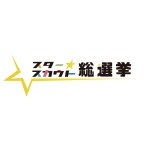 スタースカウト総選挙実行委員会