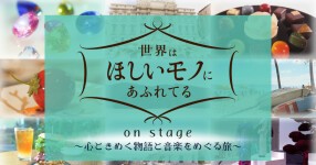 世界はほしいモノにあふれてる on stage