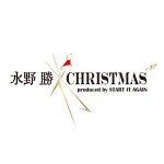 水野勝×CHRISTMAS　produced by START IT AGAIN