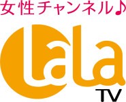 女性チャンネル ♪ LaLa TV