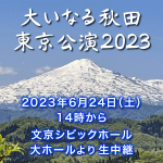 大いなる秋田東京公演2023