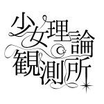 少女理論観測所
