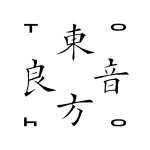 TOHO - 東方良音-