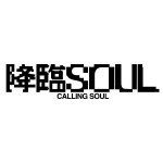 降臨SOUL