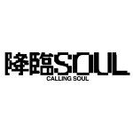 降臨SOUL