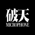 破天MICROPHONE