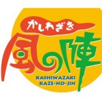 かしわざき風の陣