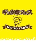 ギュウ農フェス