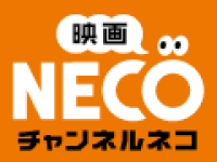 チャンネルNECO