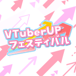 VTuberUPフェスティバル