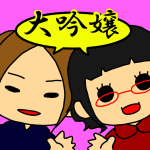大吟嬢