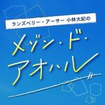 ランズベリー・アーサー 小林大紀のメゾン・ド・アオハル