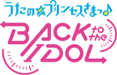 うたの☆プリンセスさまっ♪ BACK to the IDOL