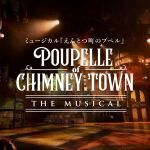 ミュージカル「えんとつ町のプペル」
