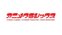 アニメクラシックス花火