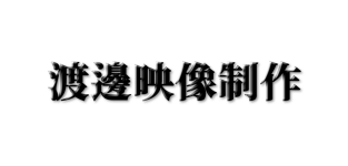 渡邊映像制作