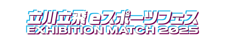 立川立飛eスポーツフェス