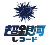 超銀河レコード