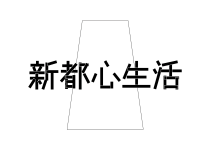 新都心生活