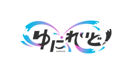 ゆにれいど !