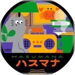 ハスマナ製作委員会