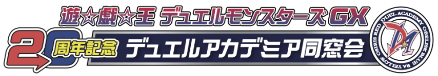 遊☆戯☆王デュエルモンスターズGX20周年記念　デュエルアカデミア同窓会