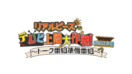 リアルピースのテレビ上陸大作戦