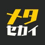 メタセカイ