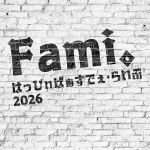 Fami。