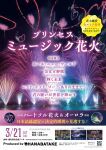 プリンセスミュージック花火