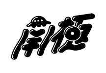 南極