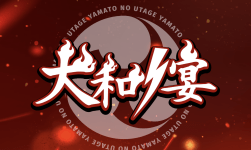 YAMATO NO UTAGE ― 大和ノ宴 ―