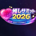 推しサミット2026
