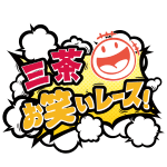 三茶お笑いレース！