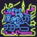 ほずみの屋形船2026