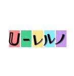 U-レルノ