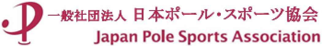 一般社団法人　日本ポール・スポーツ協会